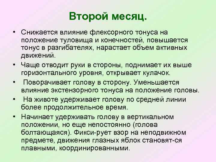 Второй месяц. • Снижается влияние флексорного тонуса на положение туловища и конечностей, повышается тонус