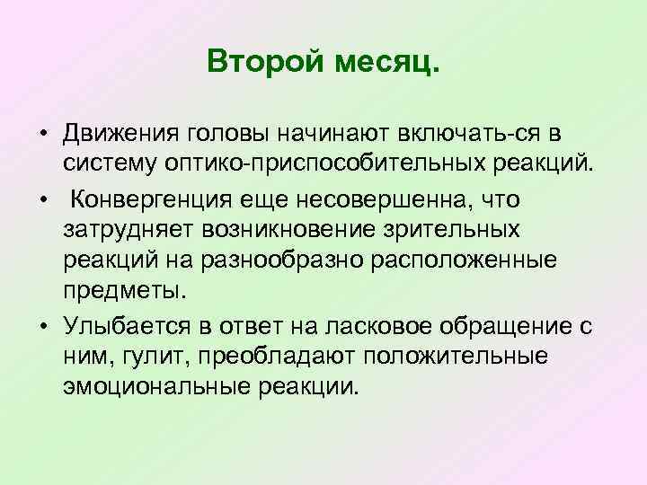 Второй месяц. • Движения головы начинают включать ся в систему оптико приспособительных реакций. •