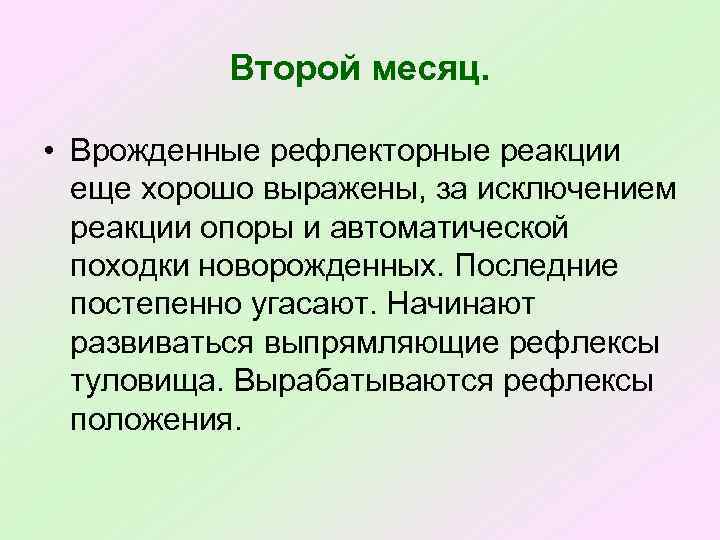 Второй месяц. • Врожденные рефлекторные реакции еще хорошо выражены, за исключением реакции опоры и