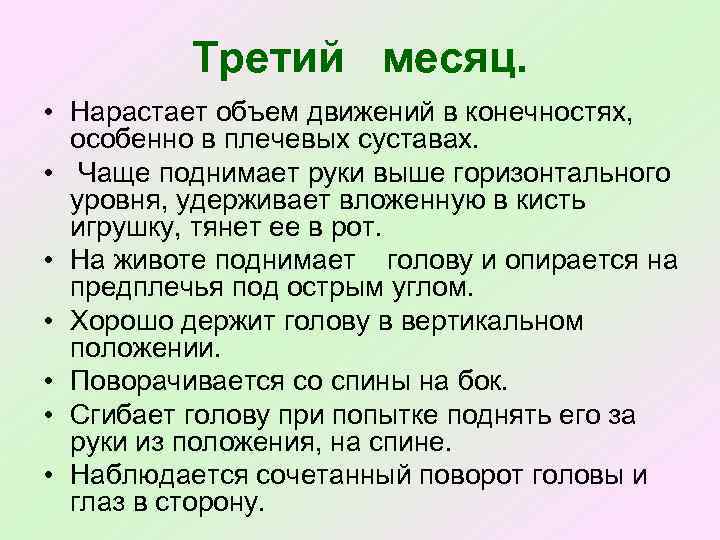 Третий месяц. • Нарастает объем движений в конечностях, особенно в плечевых суставах. • Чаще