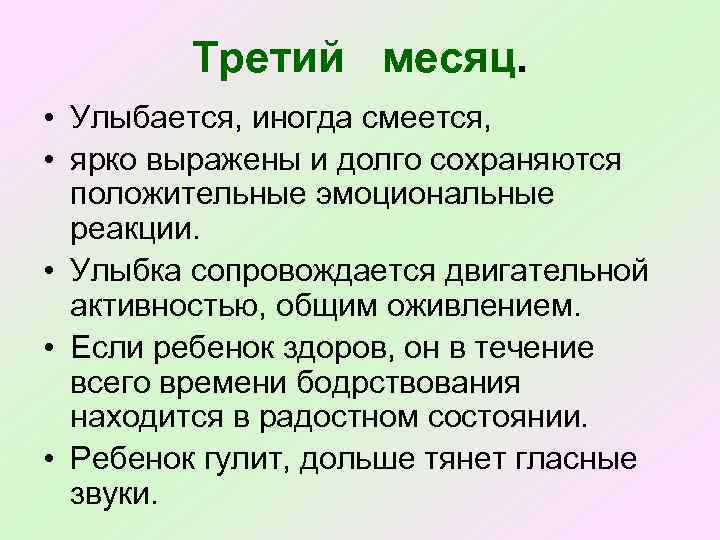 Третий месяц. • Улыбается, иногда смеется, • ярко выражены и долго сохраняются положительные эмоциональные