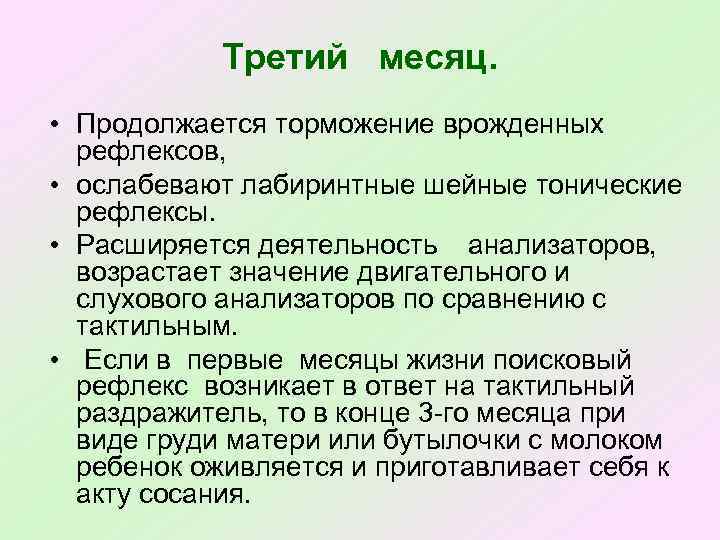 Третий месяц. • Продолжается торможение врожденных рефлексов, • ослабевают лабиринтные шейные тонические рефлексы. •