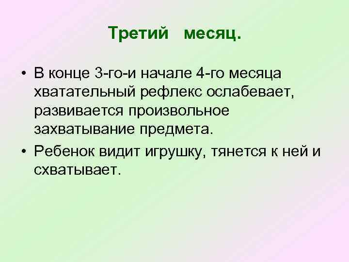 Третий месяц. • В конце 3 го и начале 4 го месяца хватательный рефлекс
