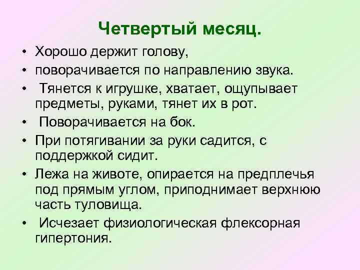 Четвертый месяц. • Хорошо держит голову, • поворачивается по направлению звука. • Тянется к