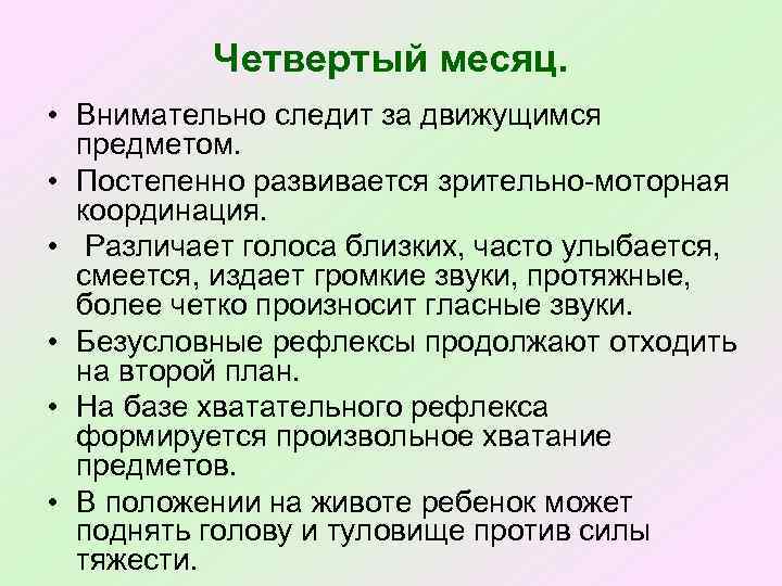 Четвертый месяц. • Внимательно следит за движущимся предметом. • Постепенно развивается зрительно моторная координация.