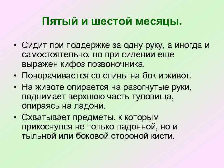 Пятый и шестой месяцы. • Сидит при поддержке за одну руку, а иногда и