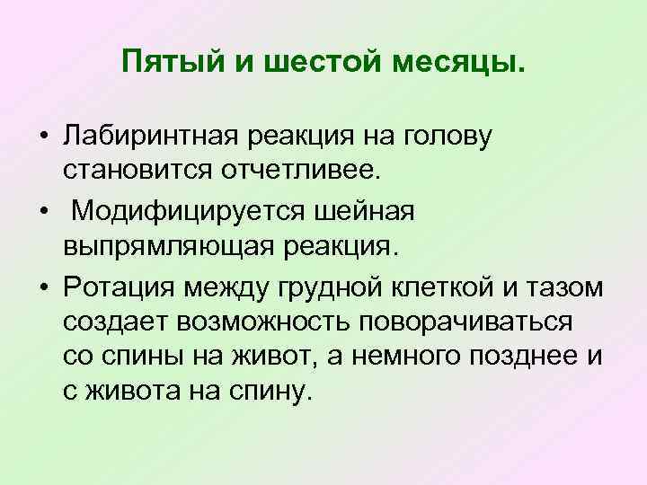 Пятый и шестой месяцы. • Лабиринтная реакция на голову становится отчетливее. • Модифицируется шейная