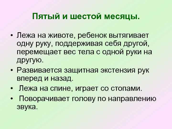Пятый и шестой месяцы. • Лежа на животе, ребенок вытягивает одну руку, поддерживая себя