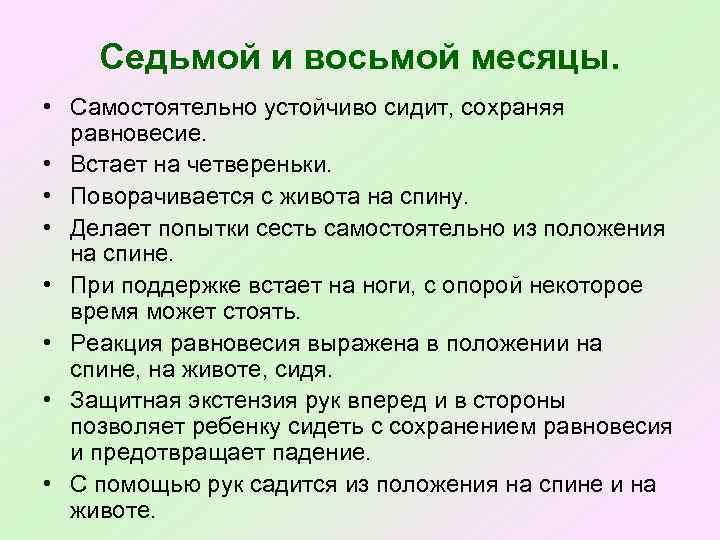 Седьмой и восьмой месяцы. • Самостоятельно устойчиво сидит, сохраняя равновесие. • Встает на четвереньки.