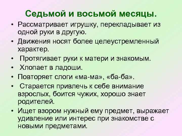 Седьмой и восьмой месяцы. • Рассматривает игрушку, перекладывает из одной руки в другую. •