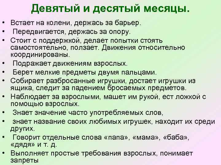 Девятый и десятый месяцы. • Встает на колени, держась за барьер. • Передвигается, держась