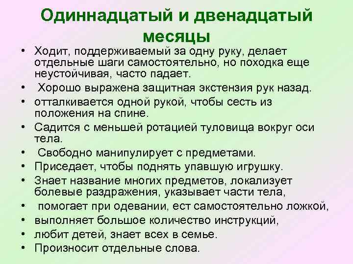 Одиннадцатый и двенадцатый месяцы • Ходит, поддерживаемый за одну руку, делает отдельные шаги самостоятельно,