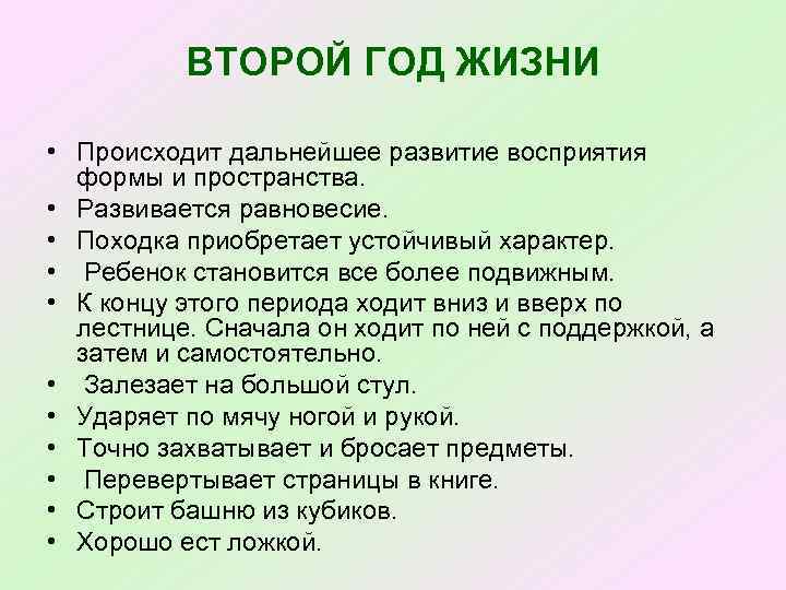 ВТОРОЙ ГОД ЖИЗНИ • Происходит дальнейшее развитие восприятия формы и пространства. • Развивается равновесие.