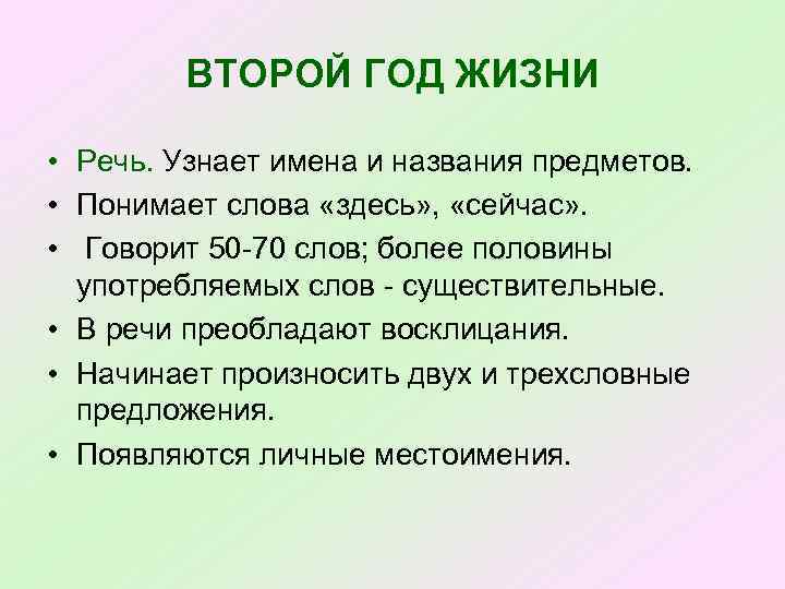 ВТОРОЙ ГОД ЖИЗНИ • Речь. Узнает имена и названия предметов. • Понимает слова «здесь»