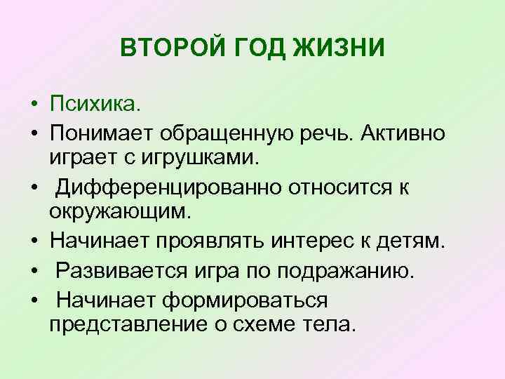 ВТОРОЙ ГОД ЖИЗНИ • Психика. • Понимает обращенную речь. Активно играет с игрушками. •