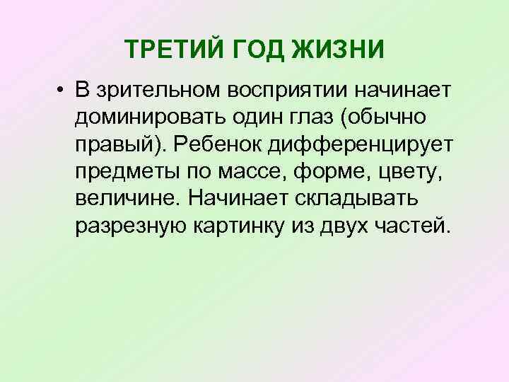 ТРЕТИЙ ГОД ЖИЗНИ • В зрительном восприятии начинает доминировать один глаз (обычно правый). Ребенок