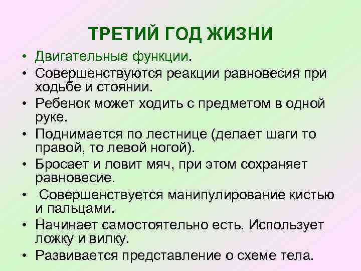ТРЕТИЙ ГОД ЖИЗНИ • Двигательные функции. • Совершенствуются реакции равновесия при ходьбе и стоянии.