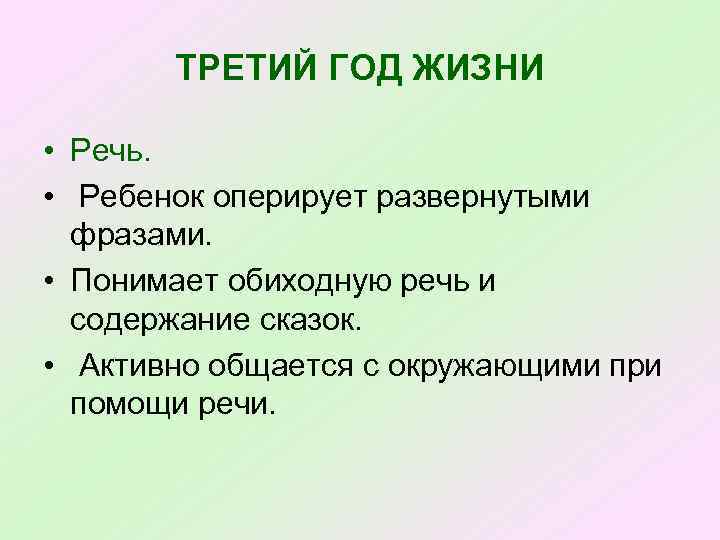 ТРЕТИЙ ГОД ЖИЗНИ • Речь. • Ребенок оперирует развернутыми фразами. • Понимает обиходную речь