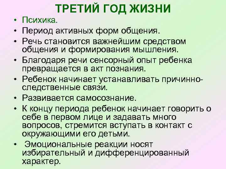 ТРЕТИЙ ГОД ЖИЗНИ • Психика. • Период активных форм общения. • Речь становится важнейшим