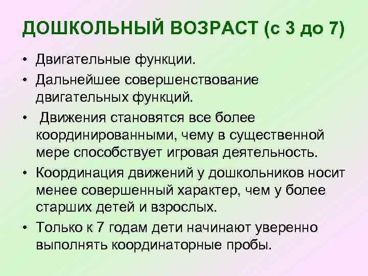 ДОШКОЛЬНЫЙ ВОЗРАСТ (с 3 до 7) • Двигательные функции. • Дальнейшее совершенствование двигательных функций.