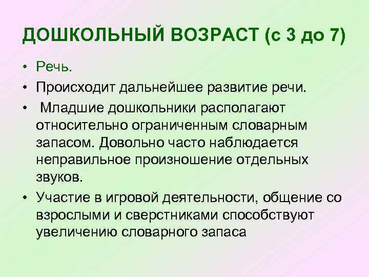 ДОШКОЛЬНЫЙ ВОЗРАСТ (с 3 до 7) • Речь. • Происходит дальнейшее развитие речи. •