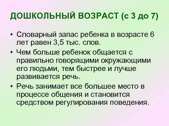 ДОШКОЛЬНЫЙ ВОЗРАСТ (с 3 до 7) • Словарный запас ребенка в возрасте 6 лет
