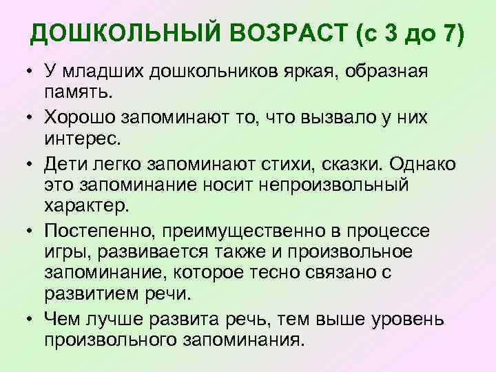 ДОШКОЛЬНЫЙ ВОЗРАСТ (с 3 до 7) • У младших дошкольников яркая, образная память. •