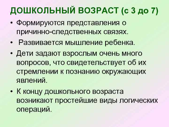 ДОШКОЛЬНЫЙ ВОЗРАСТ (с 3 до 7) • Формируются представления о причинно следственных связях. •