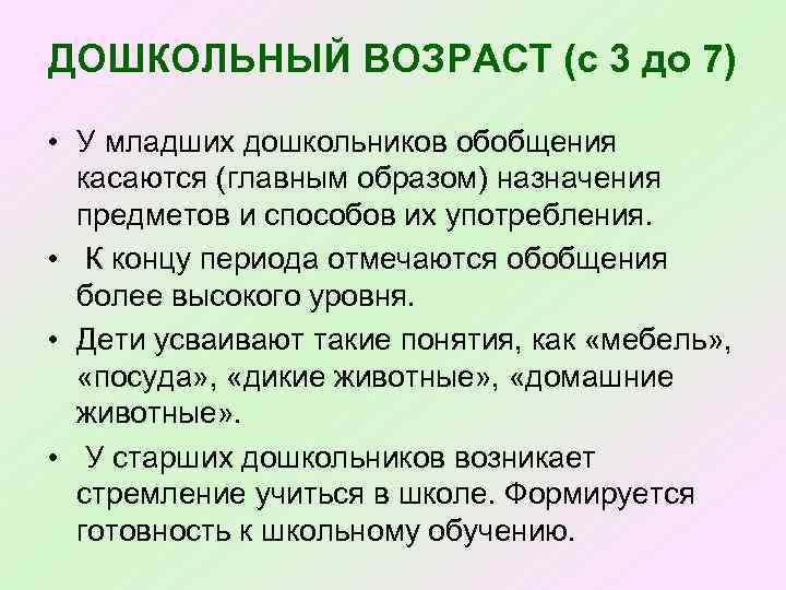 ДОШКОЛЬНЫЙ ВОЗРАСТ (с 3 до 7) • У младших дошкольников обобщения касаются (главным образом)