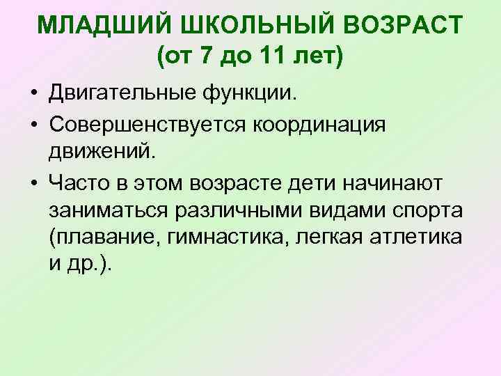 МЛАДШИЙ ШКОЛЬНЫЙ ВОЗРАСТ (от 7 до 11 лет) • Двигательные функции. • Совершенствуется координация