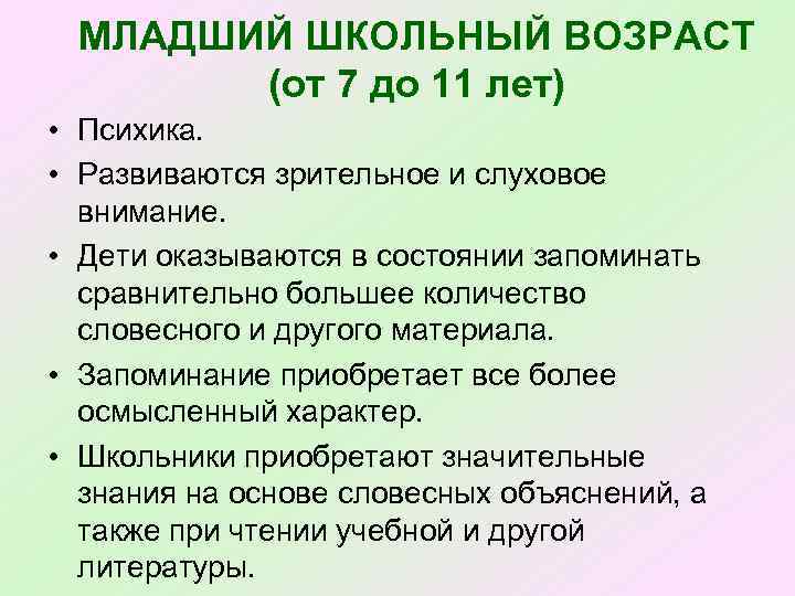 МЛАДШИЙ ШКОЛЬНЫЙ ВОЗРАСТ (от 7 до 11 лет) • Психика. • Развиваются зрительное и