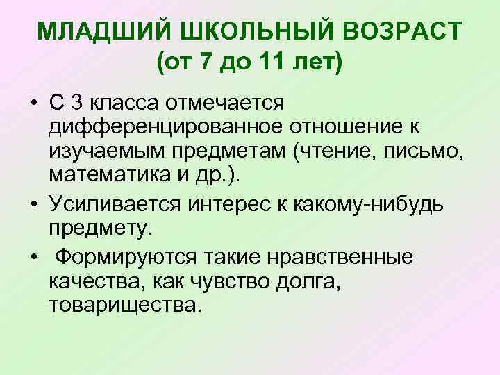 МЛАДШИЙ ШКОЛЬНЫЙ ВОЗРАСТ (от 7 до 11 лет) • С 3 класса отмечается дифференцированное