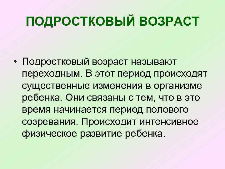 ПОДРОСТКОВЫЙ ВОЗРАСТ • Подростковый возраст называют переходным. В этот период происходят существенные изменения в