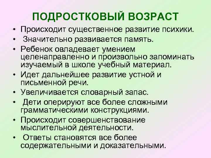 ПОДРОСТКОВЫЙ ВОЗРАСТ • Происходит существенное развитие психики. • Значительно развивается память. • Ребенок овладевает