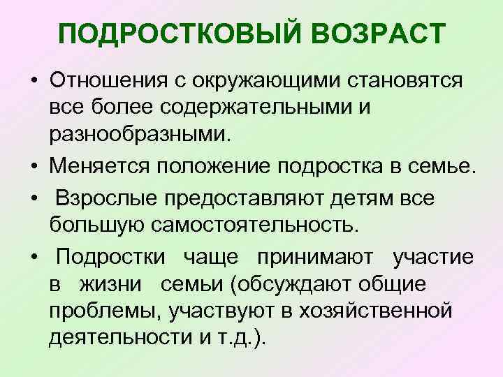 ПОДРОСТКОВЫЙ ВОЗРАСТ • Отношения с окружающими становятся все более содержательными и разнообразными. • Меняется