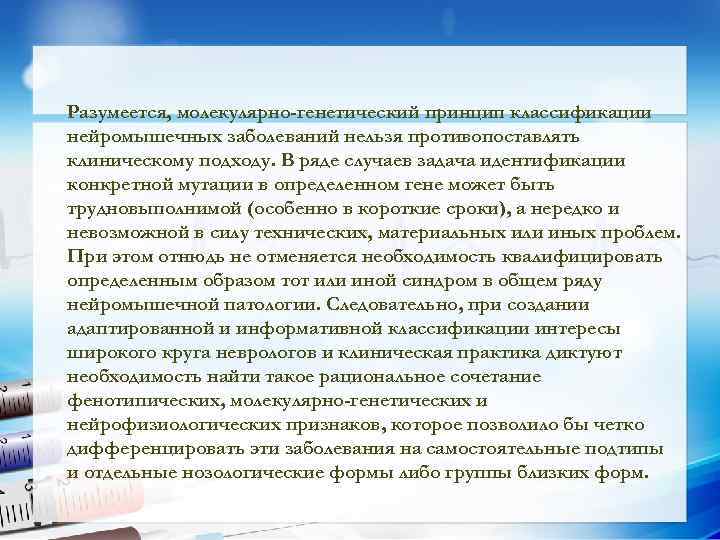 Разумеется, молекулярно-генетический принцип классификации нейромышечных заболеваний нельзя противопоставлять клиническому подходу. В ряде случаев задача