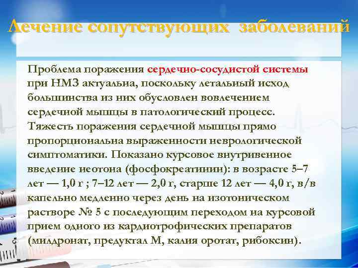 Лечение сопутствующих заболеваний Проблема поражения сердечно-сосудистой системы при НМЗ актуальна, поскольку летальный исход большинства