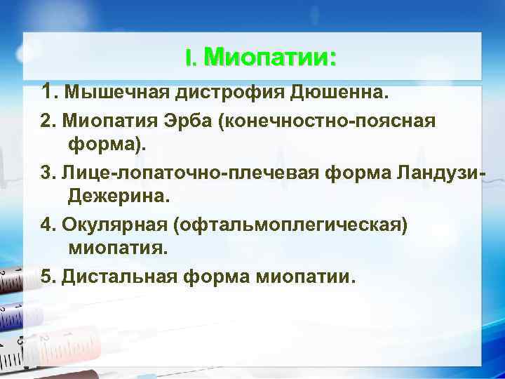 I. Миопатии: 1. Мышечная дистрофия Дюшенна. 2. Миопатия Эрба (конечностно-поясная • Текст слайда форма).