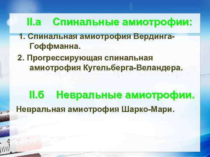  II. а Спинальные амиотрофии: 1. Спинальная амиотрофия Вердинга. Гоффманна. • Текст слайда 2.