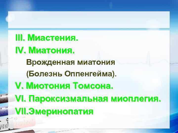 III. Миастения. IV. Миатония. Врожденная миатония (Болезнь Оппенгейма). V. Миотония Томсона. VI. Пароксизмальная миоплегия.