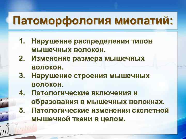 Патоморфология миопатий: 1. Нарушение распределения типов • Текст слайда мышечных волокон. 2. Изменение размера