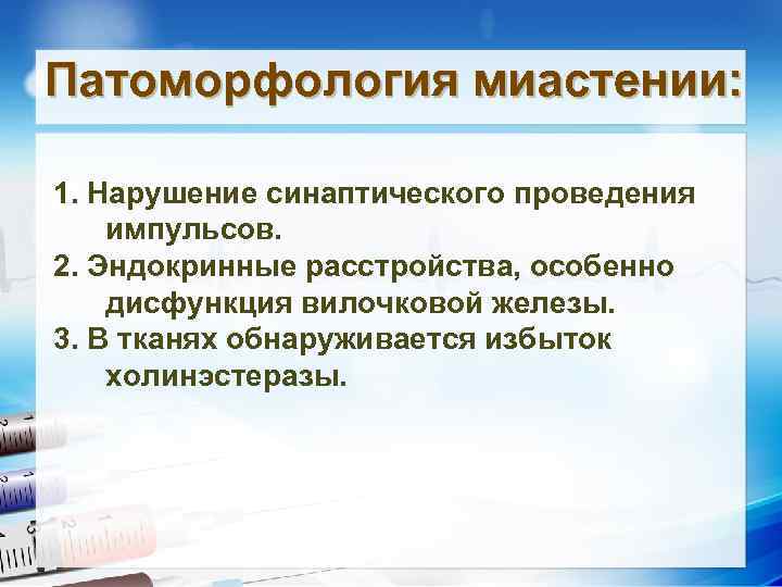 Патоморфология миастении: • Текст слайда 1. Нарушение синаптического проведения импульсов. 2. Эндокринные расстройства, особенно