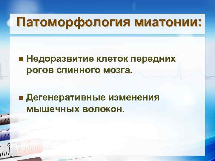 Патоморфология миатонии: • Текст слайда n Недоразвитие клеток передних рогов спинного мозга. n Дегенеративные