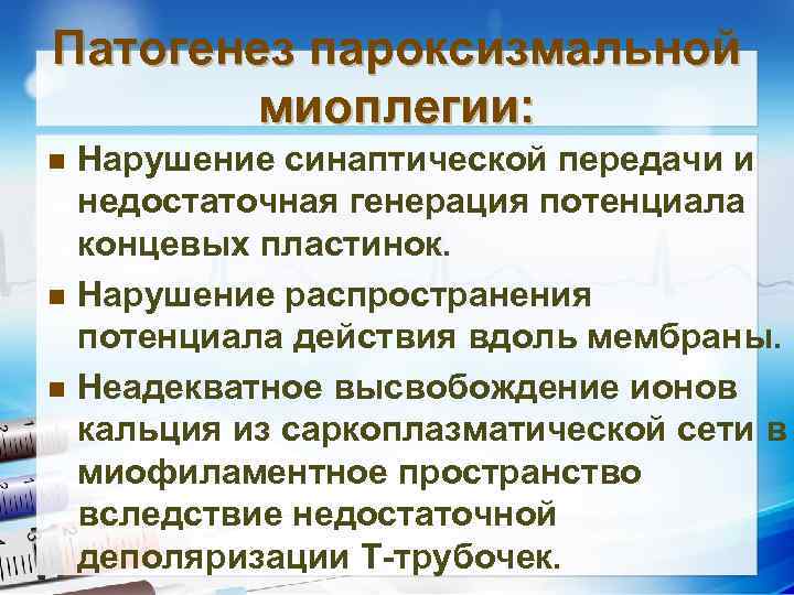 Патогенез пароксизмальной миоплегии: n n n Нарушение синаптической передачи и недостаточная генерация потенциала концевых