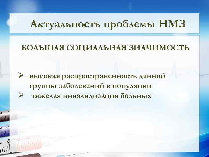 Актуальность проблемы НМЗ • БОЛЬШАЯ СОЦИАЛЬНАЯ ЗНАЧИМОСТЬ Текст слайда Ø высокая распространенность данной группы