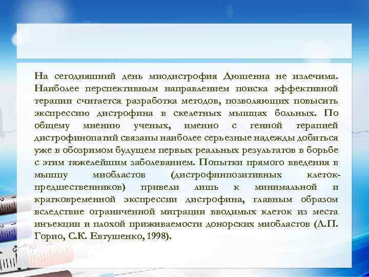 На сегодняшний день миодистрофия Дюшенна не излечима. Наиболее перспективным направлением поиска эффективной терапии считается