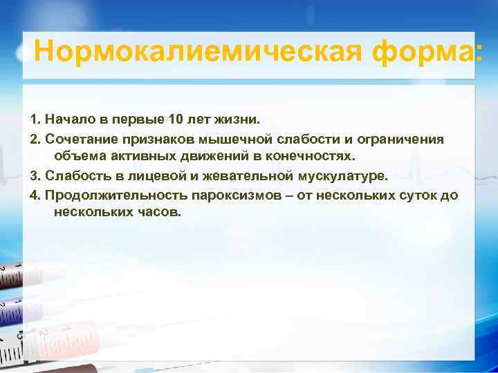 Нормокалиемическая форма: 1. Начало в первые 10 лет жизни. 2. Сочетание признаков мышечной слабости