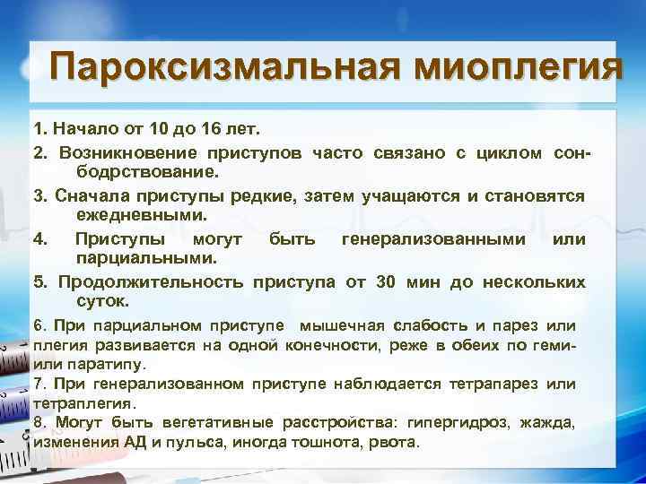 Пароксизмальная миоплегия 1. Начало от 10 до 16 лет. 2. Возникновение приступов часто связано