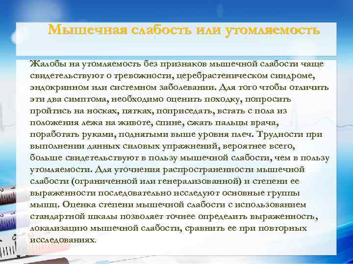 Мышечная слабость или утомляемость Жалобы на утомляемость без признаков мышечной слабости чаще свидетельствуют о