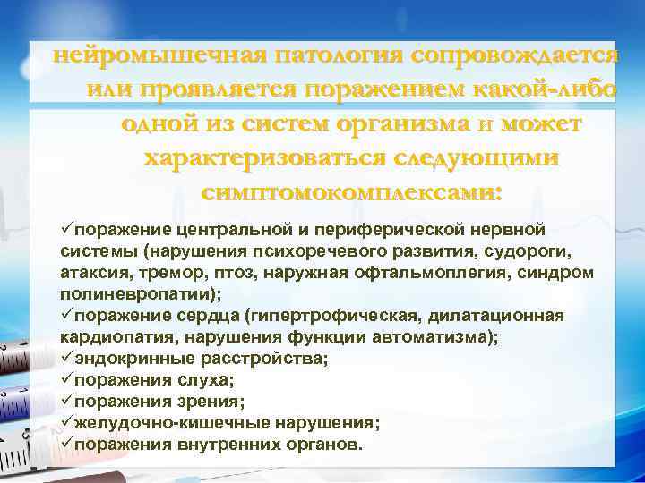 нейромышечная патология сопровождается или проявляется поражением какой-либо одной из систем организма и может логический